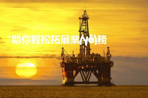 “助你輕松拓展業(yè)務(wù)，河南機(jī)械加工公司加盟電話來(lái)了解！”